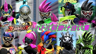 【まとめ】『仮面ライダーエグゼイド』掛け合い集【ガンバライジング】