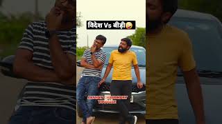 विदेश Vs बीड़ी 🤪 #shorts #akshaychaudhary #funny #comedy #desi #beedi #videsh