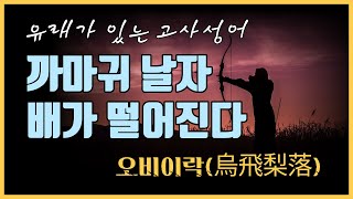 [함보세요]@skek11 까마귀 날자 배가 떨어진다/삶의 지혜,오비이락/옛날이야기 좋은글과 동영상