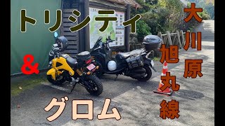 トリシティ＆グロムで行く徳島の林道　剣山スーパー林道から林道大川原旭丸線の分岐道