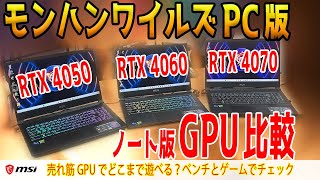 [Monster Hunter Wilds PC version] Laptop GPU comparison! RTX 4070 vs 4060 vs 4050! Can you play o...