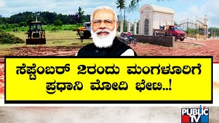 ಸೆ.2 ರಂದು ಮಂಗಳೂರಿಗೆ ಮೋದಿ ಆಗಮನ..!? | Mangaluru | PM Narendra Modi | Public TV