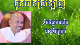 ទឹកចិត្តមានតម្លៃជាងទឹកប្រាក់