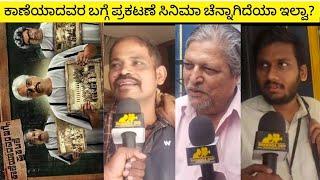 Kaneyadavara bagge prakatane honest public reviews/public talks/movie review