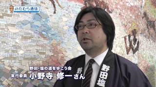 のだむら通信#5「野田村の歴史 塩の道を歩こう」2016年5月8日放送分