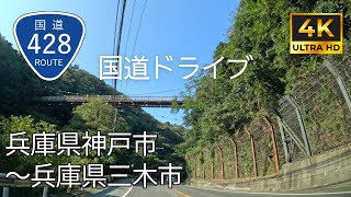 【 超広角4K車載動画】国道428号線を端から端まで