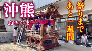 【岡山三大だんじり祭り】鴻八幡宮例大祭（2024）沖熊だんじり 練習【倉敷市児島】