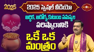 2025 స్పెషల్ వీడియో || ఆర్థిక, ఆరోగ్య, కుటుంబ సమస్యల పరిష్కారానికి  మంత్రం || Machiraju kiran kumar