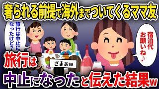 【泥ママ】奢られる前提で海外までついてくるママ友→旅行は中止になったと伝えた結果w【ゆっくり解説】【修羅場】【2ch】