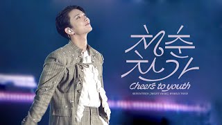 241219-22 RIGHT HERE 청춘찬가 | Cheers To Youth 조슈아 (joshua focus fancam)