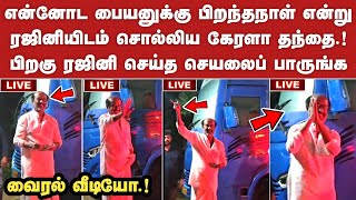 சற்றுமுன் ரஜினி செய்த மாஸ் சம்பவம் நீங்களே பாருங்க | Rajinikanth Latest Video | Thalaivar 170 | SRFC