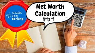 What does Net Worth mean and how to calculate Net Worth(HINDI)?