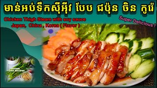 CHICKEN THIGH STEAM WITH SOY SAUCE មាន់អប់ទឹកស៊ីអ៊ីវបែបជប៉ុន ចិន កូរ៉េ,មាន់អប់ទឹកស៊ីអ៊ីវ #chicken