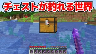 【マインクラフト😜】最強アイテムが入ったチェストが釣れる世界でPVP！【マイクラ実況】