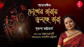 চোখের তারায় জ্বলছে তারা |Chokher Taray Jwolchhe Tara |Shyamasangeet | Deepabali |Sutapa Bhattacharya