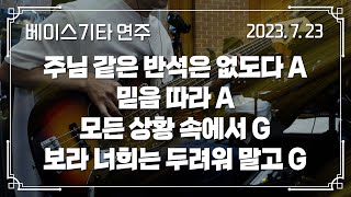 주님 같은 반석은 없도다 A → 믿음 따라 A - 모든 상황 속에서 G → 보라 너희는 두려워 말고 G | 베이스기타 연주 | 2023-07-23 | 분당우리교회