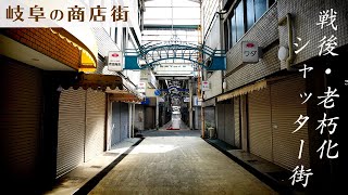 【岐阜】岐阜繊維問屋街 - 失われてゆく地・衰退するハルピン街