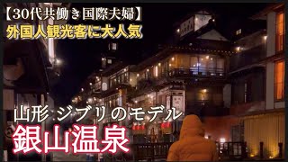 【国際夫婦 # 32】日帰り銀山温泉|外国人夫も感動|ジブリ千と千尋の神隠し|おすすめスポット| Japan Travel vlog|外国人観光客に人気