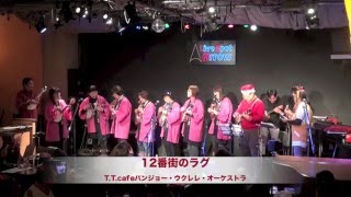 １２番街のラグ  T.T.cafe バンジョーウクレレ・オーケストラ (12th Street Rag)