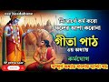 নিঃসার্থে কর্ম করো ফলের আশা করোনা geeta saar tritiy adhyay bangla geeta