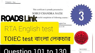 RTA English test | Part 3 | Toiec test বাংলা লেকচার | পার্ট ৩