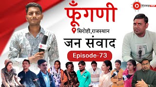 फूँगणी (सिरोही) जन संवाद EP.-73 Fungani (Sirohi) Jan Samvad‪ #sirohi #fungani #sirohi #news