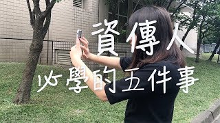 1魚仔小作業 | 文大資傳人 | 必學的五件事