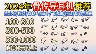 【2024年骨传导耳机推荐清单】骨传导耳机怎么选？有哪些好耳机推荐？兰士顿恩科竹林鸟南卡飞利浦韶音骨聆纽曼等15款产品哪款性价比最高？