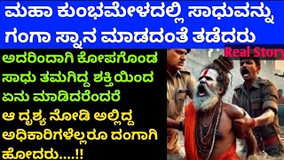 ಸಾಧುವಿನ ಪವಾಡಕ್ಕೆ ಅಧಿಕಾರಿಗಳೇ ದಂಗಾಗಿ ಹೋದರು @Bhaktibelieveingod31 #motivation #story #emotional