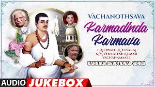 Vachanothsava - Karmadinda Karmava - Audio | C Ashwath, K Yuvaraj | Vachanagalu | Basavanna Songs