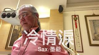 冷情淚/2023/09/27/墨爺