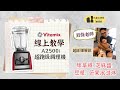 【🎥線上教學】美國百年品牌Vitamix A2500i超跑級調理機｜ 90秒完成美味綠拿鐵、豆漿、芝麻醬、芒果冰淇淋 超詳細講解！