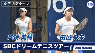 【ノーカット】1時間半を越える熱戦！！　倉持美穂(24) VS 田邑来未(18) ＜2ndラウンド 女子Bグループ＞SBCドリームテニス2022