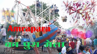 AMRAPARA MELA mela 2022 masti video durga mela lokkhi mela