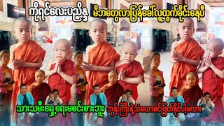 ကိုရင်လေးပညိန္ဒ မိဘတွေလာပြန်ခေါ်လိုငိုနေပီ မိဘတွေရှေ့ရေးမစဥ်းစားဘူးသနားပါတယ်နော်😢