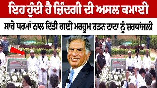 ਅਲਵਿਦਾ 'ਅਨਮੋਲ ਰਤਨ'! Ratan Tata ਦੀ ਅੰਤਿਮ ਵਿਦਾਈ ਦੀਆਂ ਤਸਵੀਰਾਂ