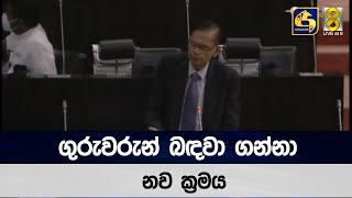 ගුරුවරුන් බඳවා ගන්නා නව ක්‍රමය