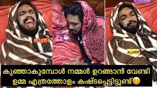 കുഞ്ഞാകുമ്പോൾ നമ്മൾ ഉറങ്ങാൻ വേണ്ടി ഉമ്മ എത്രത്തോളം കഷ്ടപ്പെട്ടിട്ടുണ്ട് 😊😂