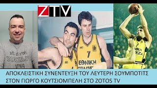 Ο Λευτέρης Σούμποτιτς μας μιλάει στο ZOTOS TV για την χρυσή εποχή του Άρη και την λαμπρή του καριέρα