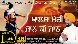 Khalsa Meri Jaan Ki Jaan | Shabad Gurbani Kirtan | Bhai Harmanjit Singh Ji | Asees Records