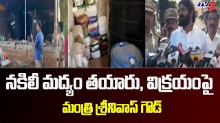 నకిలీ మద్యం తయారు, విక్రయంపై మంత్రి: Minister Srinivas Goud On Kalthi Liquor Supply | TV5