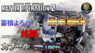 【カプール】与ダメ12万 S-到達必須スキルは蓄積よろけ取り【バトオペ2】