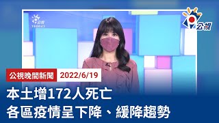 20220619 公視晚間新聞 完整版｜本土增172人死亡  各區疫情呈下降、緩降趨勢