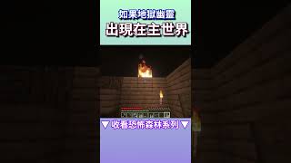 【Minecraft】如果地獄幽靈出現在主世界？！ | 小空