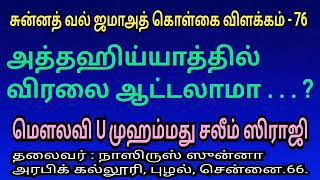 அத்தஹிய்யாத்தில் விரலை ஆட்டலாமா ? | சுன்னத் வல் ஜமாஅத் கொள்கை விளக்கம் 76