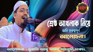 চরিত্র কত প্রকার, কি কি,,, মুফতি আবু দাউদ মাহমুদী, Mufti Abu daud Mhamudi.# H Tv.