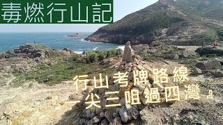 [毒燃行山記] 行山考牌路線『一尖三咀過四灣』⭐⭐⭐⭐⭐難度 ps:曬傷痛死