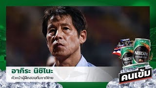 คนเข้มแห่งชาติไทย! ‘นิชิโนะ’ โชว์กึ๋นนำทีมชาติไทยทำผลงานเยี่ยมศึกคัดบอลโลก 2 เกมแรก