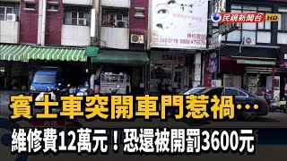 突開車門惹禍…12萬元飛了！還得賠償騎士－民視新聞