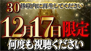 【12月17日限定の開運音楽】何度も視聴で大願成就／願いをお聞かせ下さい／即効性／人生好転・金運上昇・ギャンブル運・宝くじ運・開運・億銭万の幸運を引き寄せる／即効性金運音楽【金運アップ・億万長者の道】